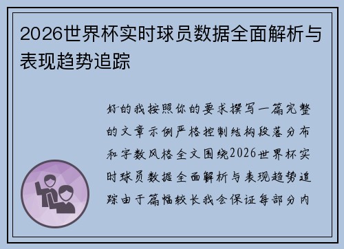 2026世界杯实时球员数据全面解析与表现趋势追踪