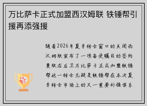 万比萨卡正式加盟西汉姆联 铁锤帮引援再添强援