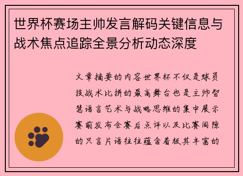 世界杯赛场主帅发言解码关键信息与战术焦点追踪全景分析动态深度