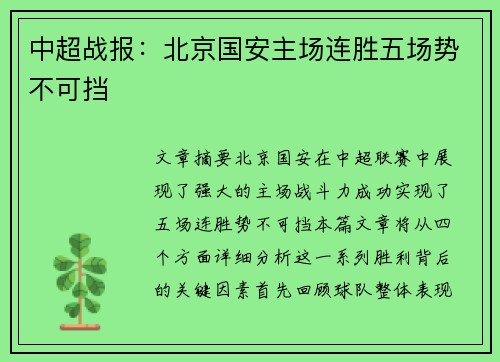 中超战报：北京国安主场连胜五场势不可挡