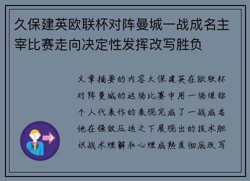 久保建英欧联杯对阵曼城一战成名主宰比赛走向决定性发挥改写胜负