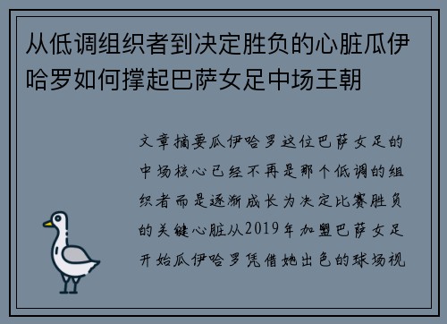 从低调组织者到决定胜负的心脏瓜伊哈罗如何撑起巴萨女足中场王朝