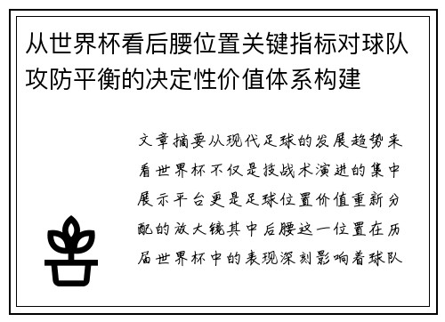 从世界杯看后腰位置关键指标对球队攻防平衡的决定性价值体系构建