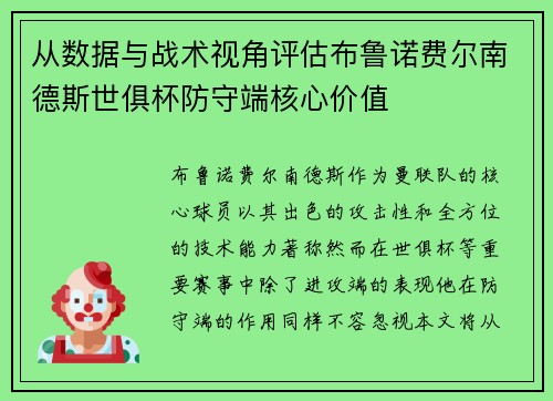 从数据与战术视角评估布鲁诺费尔南德斯世俱杯防守端核心价值