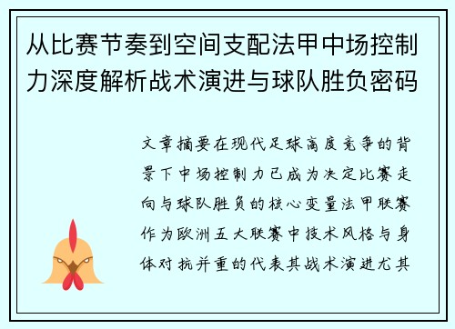 从比赛节奏到空间支配法甲中场控制力深度解析战术演进与球队胜负密码