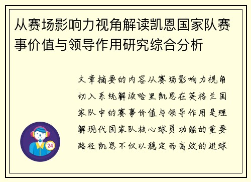从赛场影响力视角解读凯恩国家队赛事价值与领导作用研究综合分析