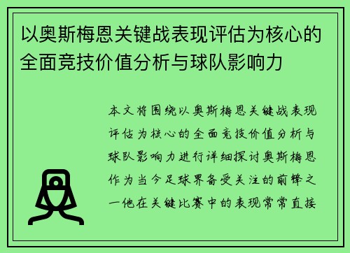 以奥斯梅恩关键战表现评估为核心的全面竞技价值分析与球队影响力