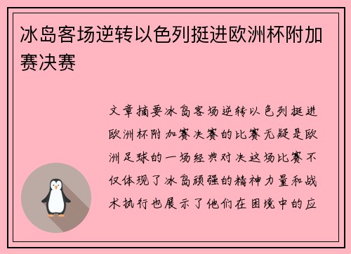 冰岛客场逆转以色列挺进欧洲杯附加赛决赛