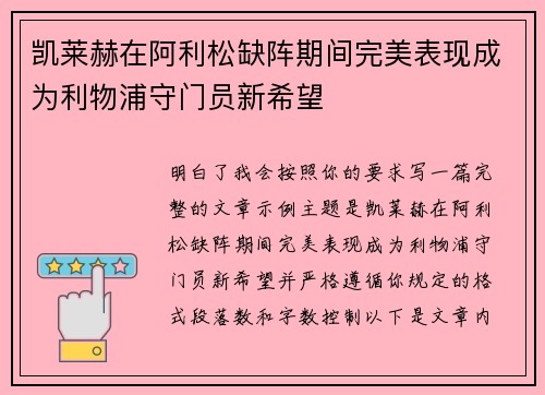 凯莱赫在阿利松缺阵期间完美表现成为利物浦守门员新希望