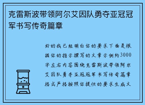克雷斯波带领阿尔艾因队勇夺亚冠冠军书写传奇篇章