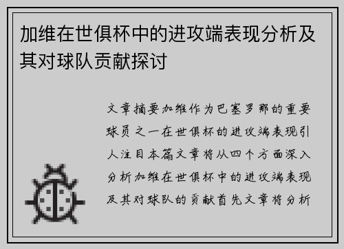 加维在世俱杯中的进攻端表现分析及其对球队贡献探讨