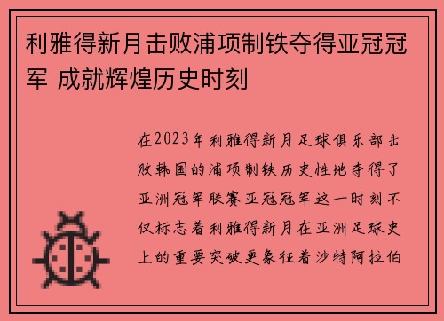 利雅得新月击败浦项制铁夺得亚冠冠军 成就辉煌历史时刻