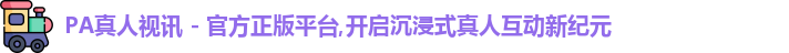 PA真人